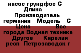 насос грундфос С32 › Длина ­ 1 › Производитель ­ германия › Модель ­ С32 › Цена ­ 60 000 - Все города Водная техника » Другое   . Карелия респ.,Петрозаводск г.